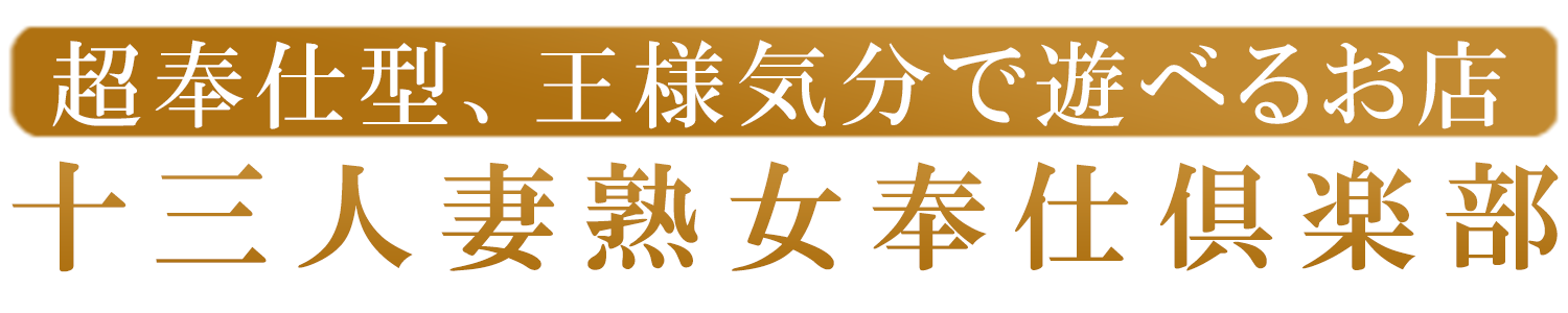 十三で待ち合わせ＆遠方デリOK｜口コミ高評価＆丁寧な接客｜初回&会員割引実施中【人妻熟女奉仕倶楽部】公式サイト